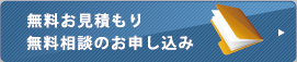 無料お見積もり 無料相談のお申し込み