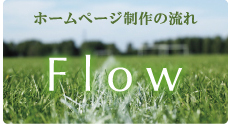 ホームページ制作の流れ Flow