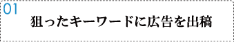 01狙ったキーワードに広告を出稿