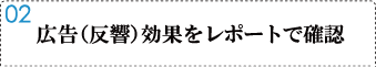 02広告（反響）効果をレポートで確認