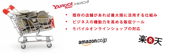 ・既存の店舗があれば最大限に活用する仕組み　・ビジネスの機動力を高める販促ツール　・モバイルオンラインショップの対応