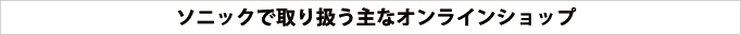 ・既存の店舗があれば最大限に活用する仕組み　・ビジネスの機動力を高める販促ツール　・モバイルオンラインショップの対応