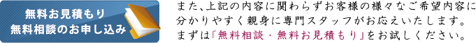 無料お見積もり 無料相談のお申し込み