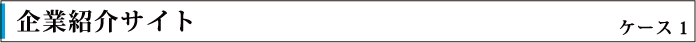 企業紹介サイト ケース1