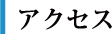ソニック　群馬　アクセス