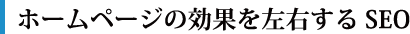 ホームページの効果を左右するSEO